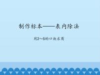 小学数学七 制作标本---表内除法课文ppt课件