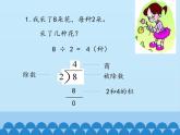 七 制作标本——表内除法-用2～5的口诀求商_ 课件-2021-2022学年青岛版数学二年级上册