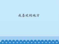 我喜欢的地方_ 课件-2021-2022学年青岛版数学二年级上册