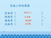 我喜欢的地方_ 课件-2021-2022学年青岛版数学二年级上册