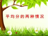 五 森林里的故事——除法的初步认识-认识平均分的两种情况 课件-2021-2022学年青岛版数学二年级上册
