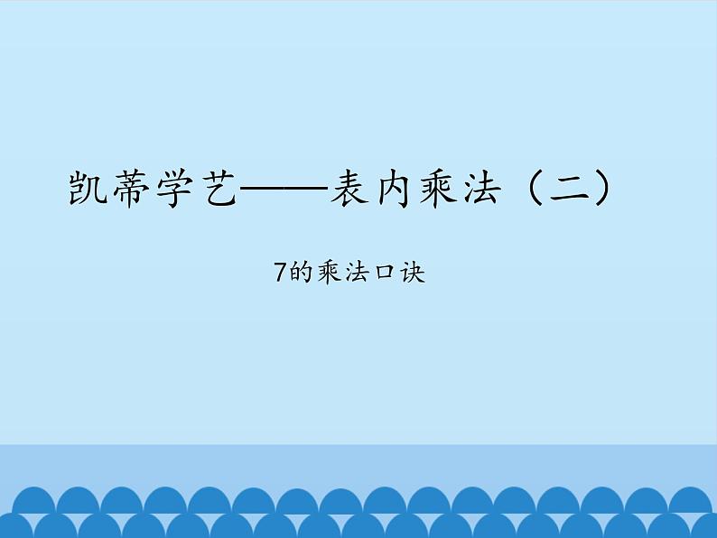 四 凯蒂学艺——表内乘法（二）-7的乘法口诀_ 课件-2021-2022学年青岛版数学二年级上册第1页