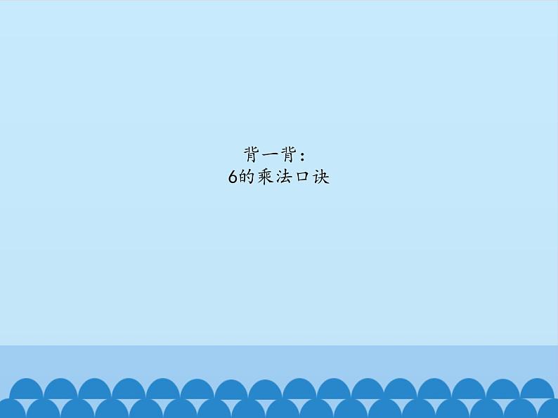 四 凯蒂学艺——表内乘法（二）-7的乘法口诀_ 课件-2021-2022学年青岛版数学二年级上册第2页