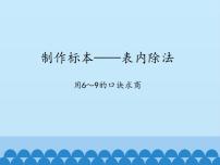 小学数学青岛版 (六三制)二年级上册七 制作标本---表内除法课堂教学ppt课件