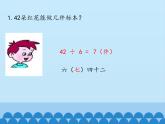 七 制作标本——表内除法-用6～9的口诀求商_ 课件-2021-2022学年青岛版数学二年级上册