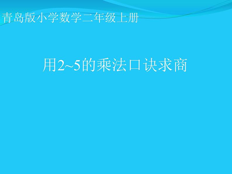 用２～５的乘法口诀求商 课件-2021-2022学年青岛版数学二年级上册第1页