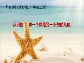七 制作标本——表内除法-教学 课件-2021-2022学年青岛版数学二年级上册