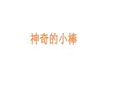 神奇的小棒 課件-2021-2022學(xué)年青島版數(shù)學(xué)二年級(jí)上冊(cè)