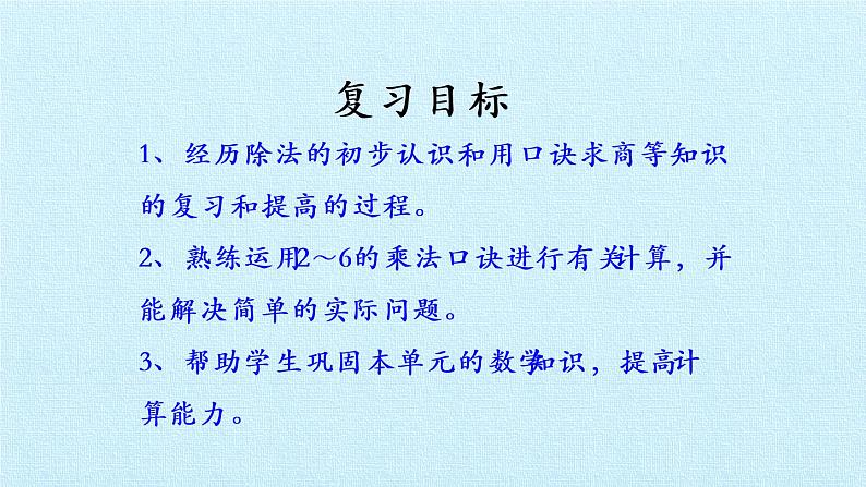 五 森林里的故事——除法的初步认识 复习 课件-2021-2022学年青岛版数学二年级上册第2页