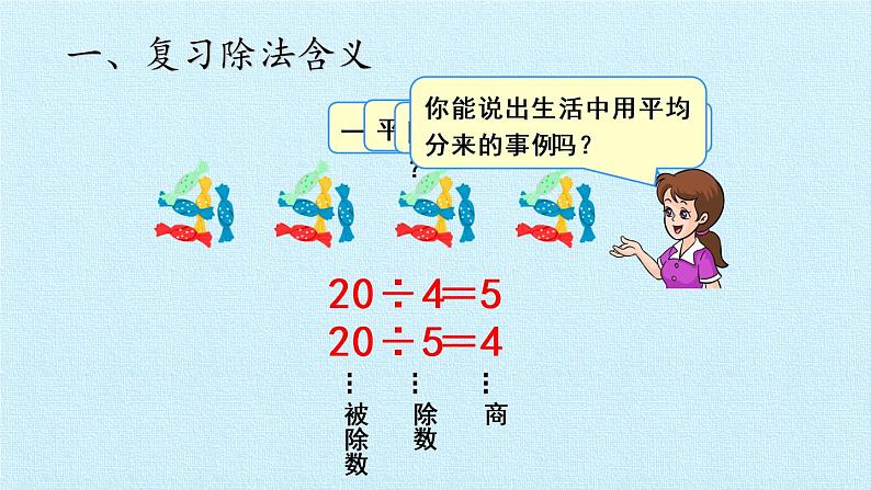 五 森林里的故事——除法的初步认识 复习 课件-2021-2022学年青岛版数学二年级上册第3页