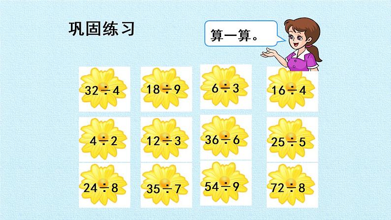 五 森林里的故事——除法的初步认识 复习 课件-2021-2022学年青岛版数学二年级上册第7页