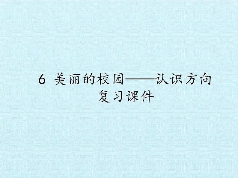 六 美丽的校园——认识方向 复习 课件-2021-2022学年青岛版数学二年级上册第1页