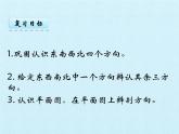 美麗的校園---認(rèn)識(shí)方向PPT課件免費(fèi)下載