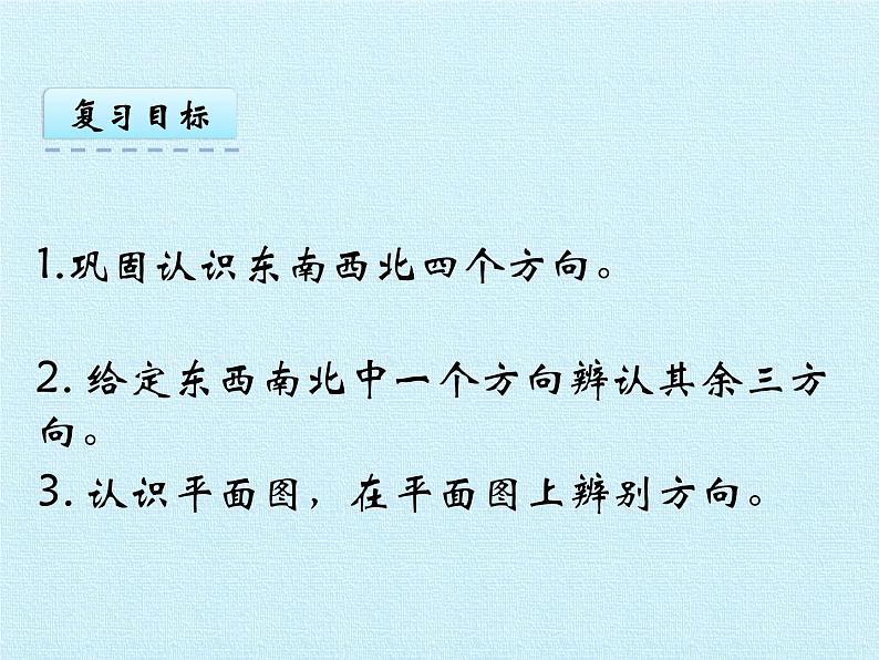 六 美丽的校园——认识方向 复习 课件-2021-2022学年青岛版数学二年级上册第2页