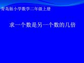七 制作标本——表内除法-求一个数是另一个数的几倍 课件-2021-2022学年青岛版数学二年级上册