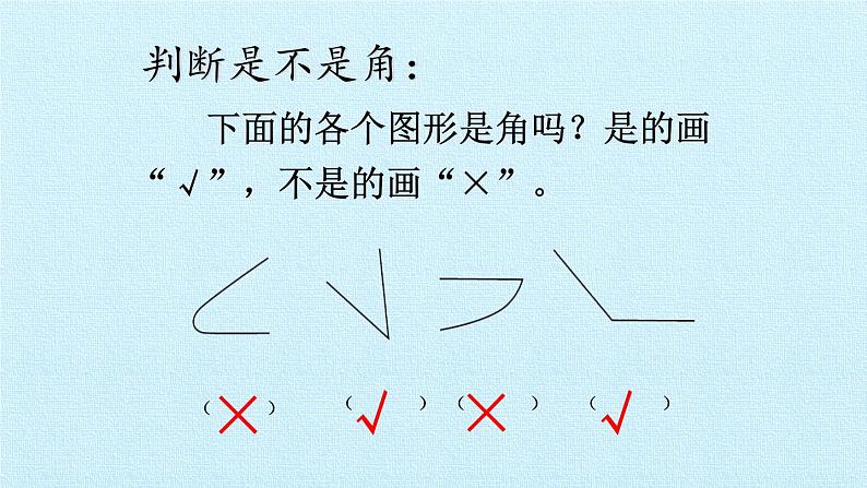 三  小制作——角的初步认识 复习 课件-2021-2022学年青岛版数学二年级上册第5页