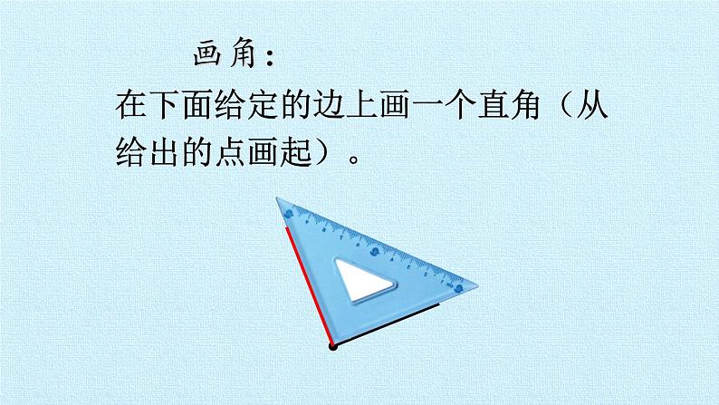 三  小制作——角的初步认识 复习 课件-2021-2022学年青岛版数学二年级上册第6页