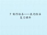 七 制作标本——表内除法 复习 课件-2021-2022学年青岛版数学二年级上册