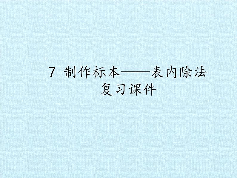 七 制作标本——表内除法 复习 课件-2021-2022学年青岛版数学二年级上册第1页