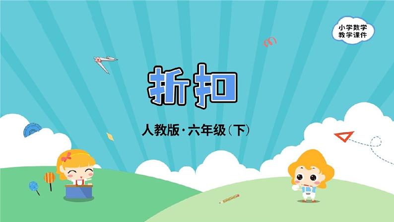 人教版数学 六年级下册 2.1《折扣》课件+教案+导学案设计01