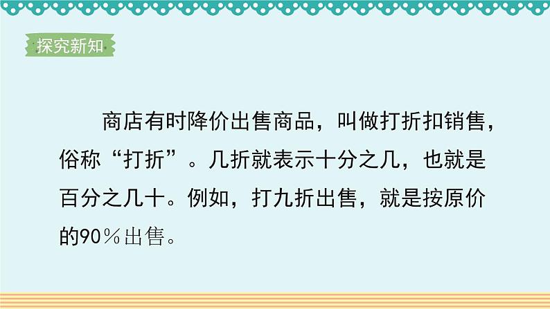 人教版数学 六年级下册 2.1《折扣》课件+教案+导学案设计03