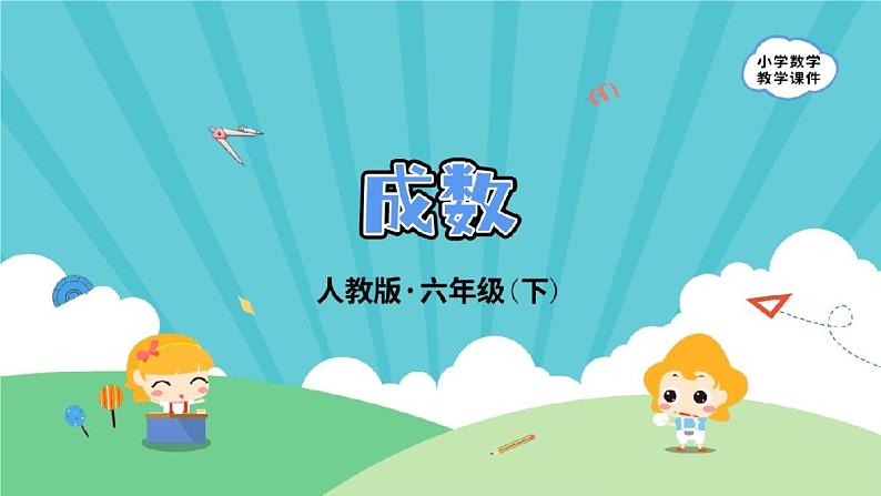 人教版数学 六年级下册 2.2《成数》课件+教案+导学案设计01