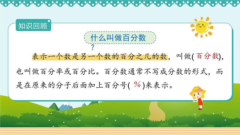 人教版数学 六年级下册 2.2《成数》课件+教案+导学案设计05