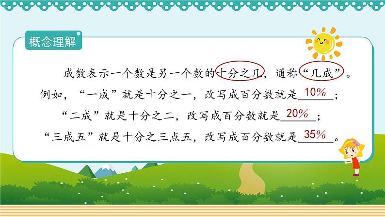 人教版数学 六年级下册 2.2《成数》课件+教案+导学案设计08