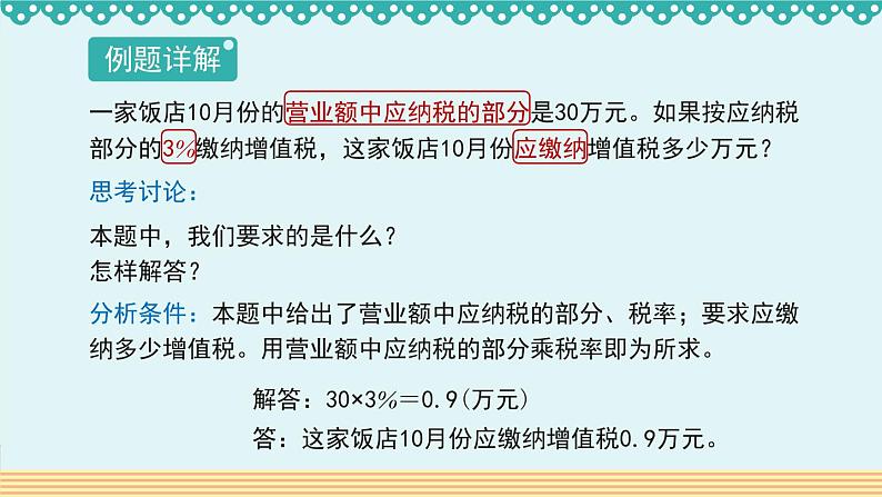 人教版数学 六年级下册 2.3《税率》课件+教案+导学案设计06