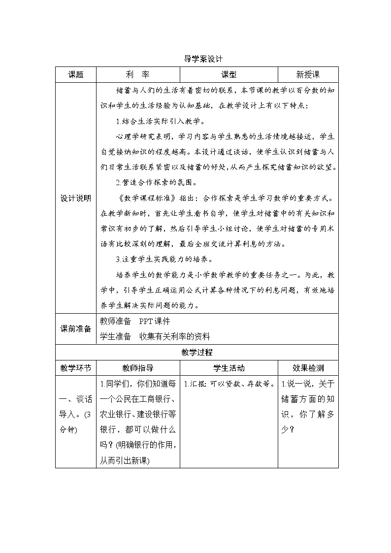 人教版数学 六年级下册 2.4《利率》课件+教案+导学案设计01