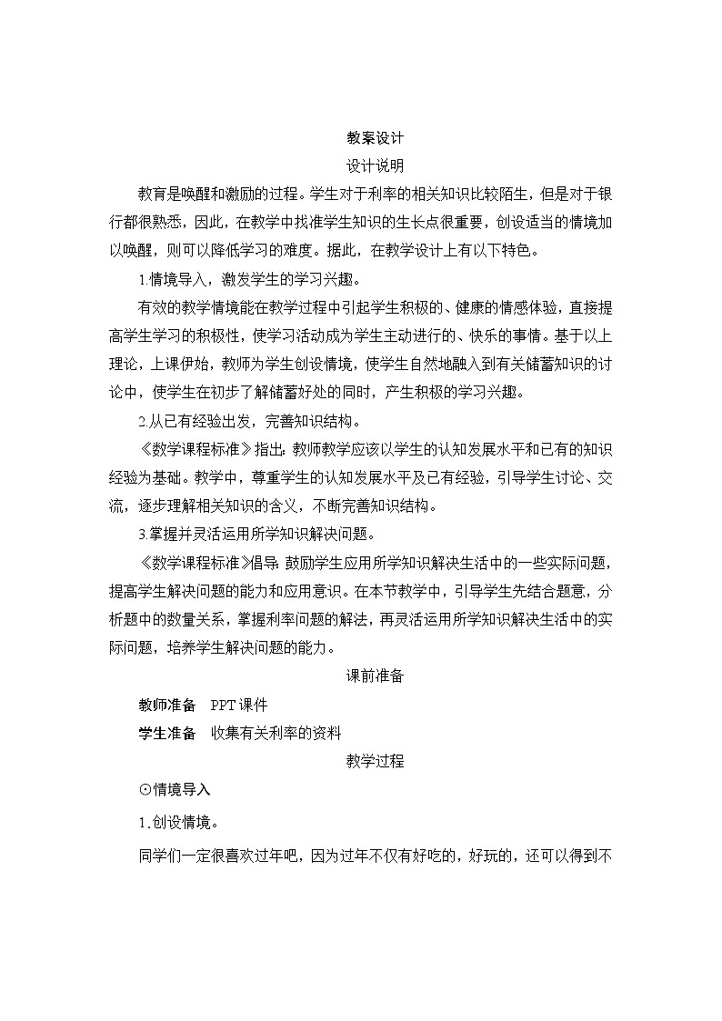 人教版数学 六年级下册 2.4《利率》课件+教案+导学案设计01