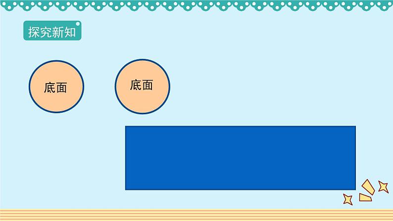 人教版数学 六年级下册 3.1.1《圆柱的认识》课件+教案+导学案设计08