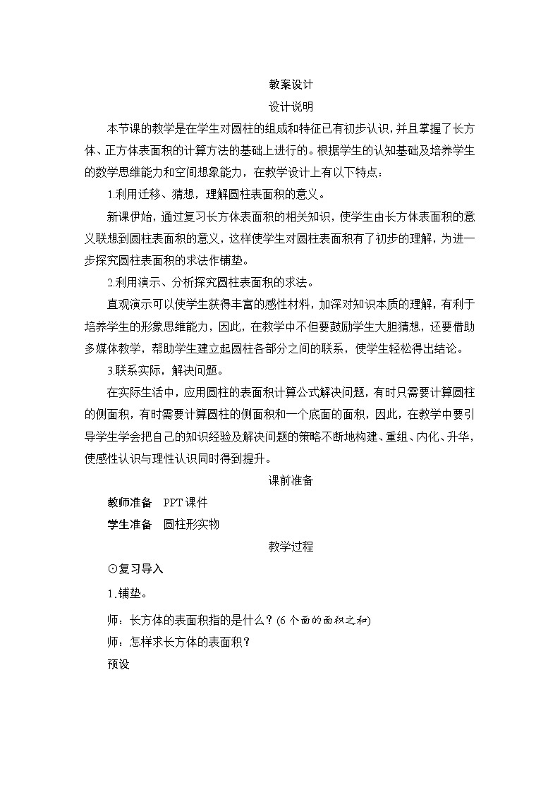 人教版数学 六年级下册 3.1.2《圆柱的表面积》课件+教案+导学案设计01