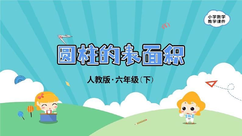 人教版数学 六年级下册 3.1.2《圆柱的表面积》课件+教案+导学案设计01