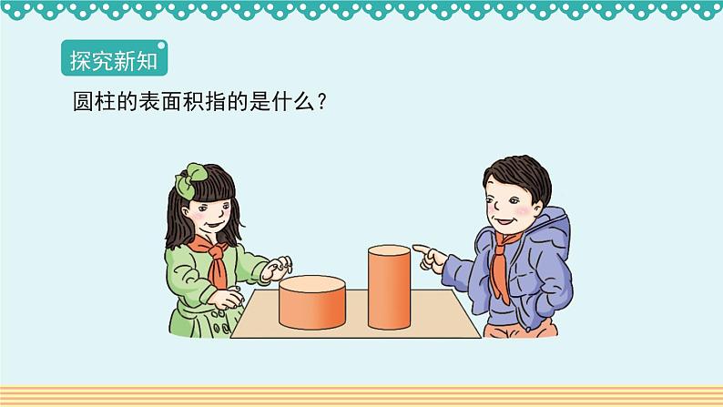 人教版数学 六年级下册 3.1.2《圆柱的表面积》课件+教案+导学案设计02