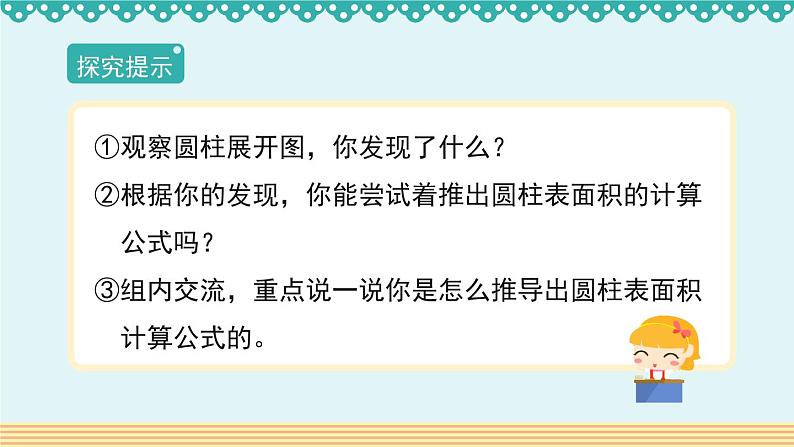 人教版数学 六年级下册 3.1.2《圆柱的表面积》课件+教案+导学案设计04