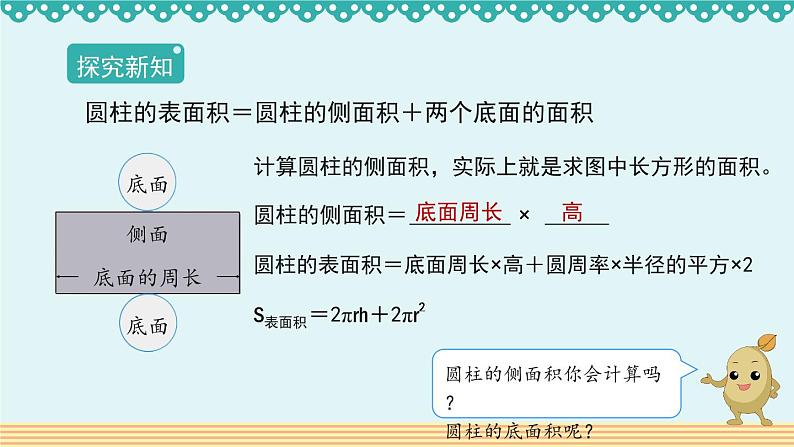 人教版数学 六年级下册 3.1.2《圆柱的表面积》课件+教案+导学案设计06