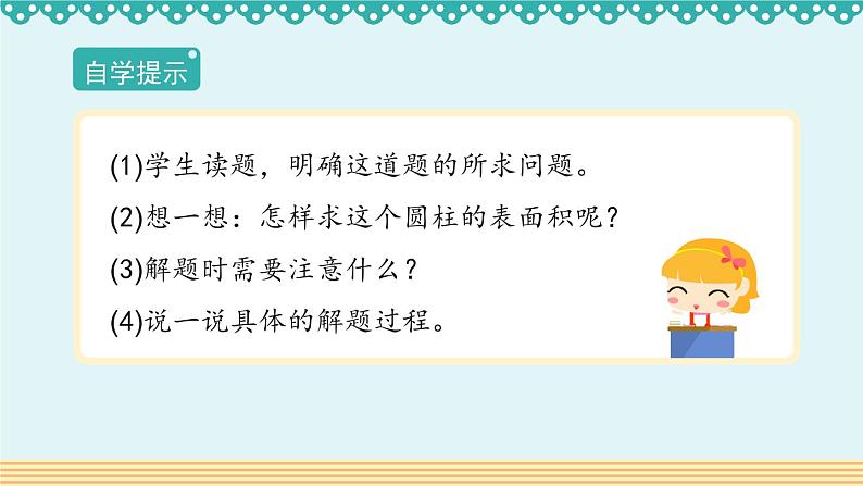 人教版数学 六年级下册 3.1.2《圆柱的表面积》课件+教案+导学案设计07