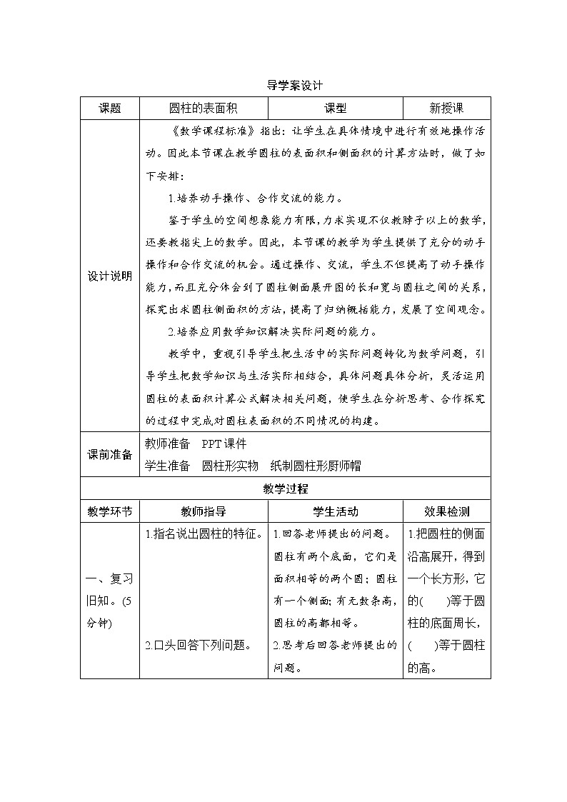 人教版数学 六年级下册 3.1.2《圆柱的表面积》课件+教案+导学案设计01
