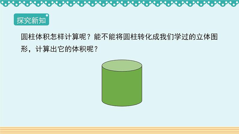 人教版数学 六年级下册 3.1.3《圆柱的体积》课件+教案+导学案设计03