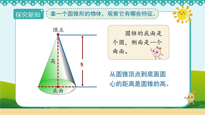 人教版数学 六年级下册 3.2.1《圆锥的认识》课件+教案+导学案设计07