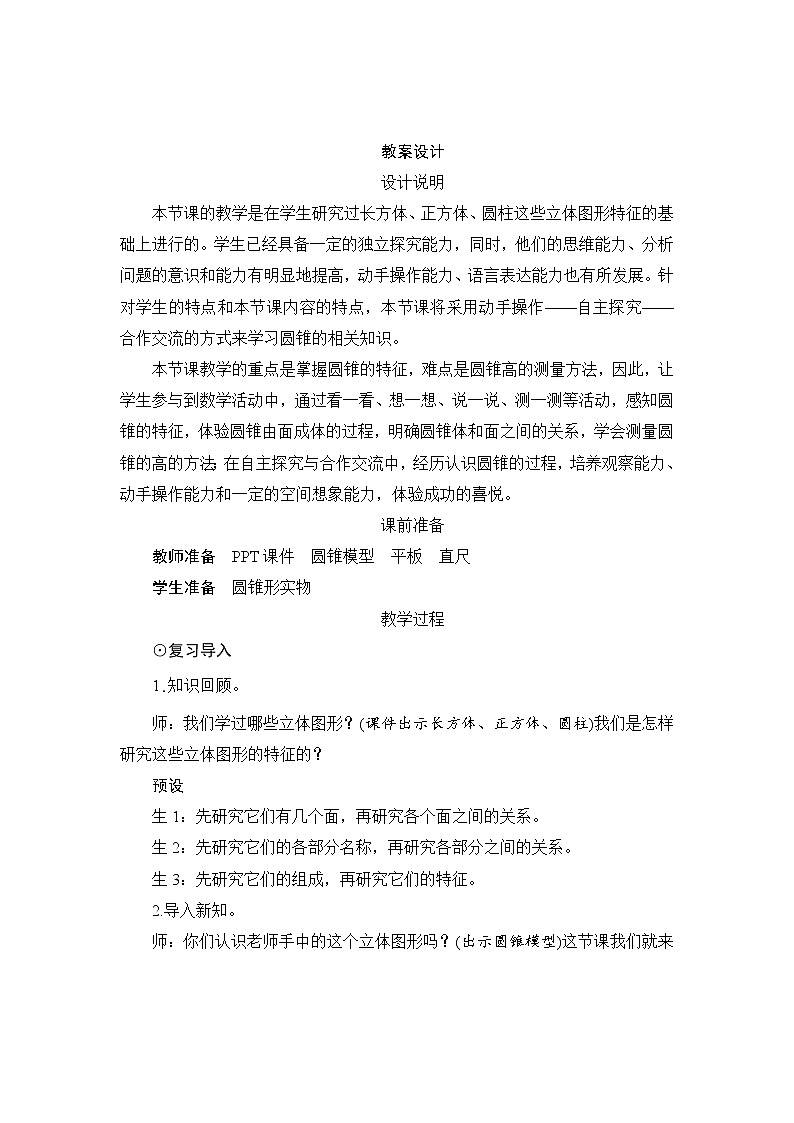 人教版数学 六年级下册 3.2.1《圆锥的认识》课件+教案+导学案设计01