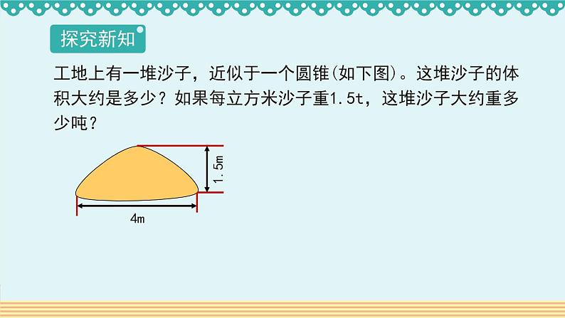 人教版数学 六年级下册 3.2.2《圆锥的体积》课件+教案+导学案设计02