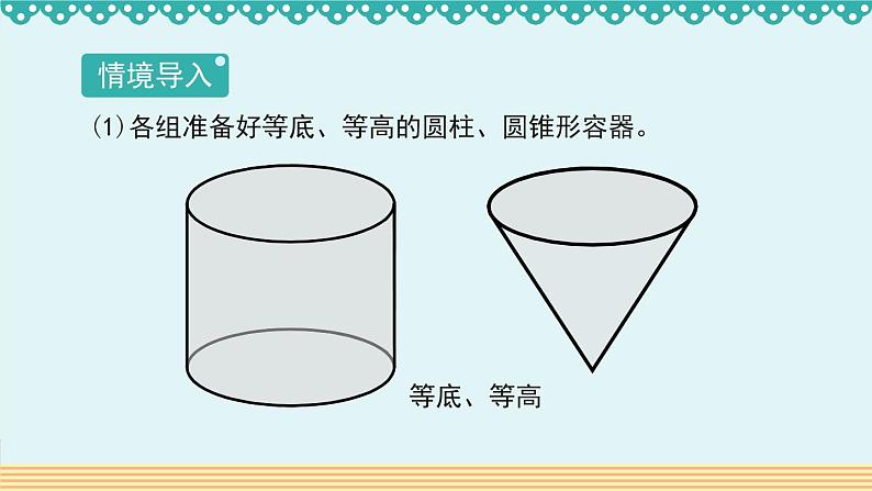 人教版数学 六年级下册 3.2.2《圆锥的体积》课件+教案+导学案设计04