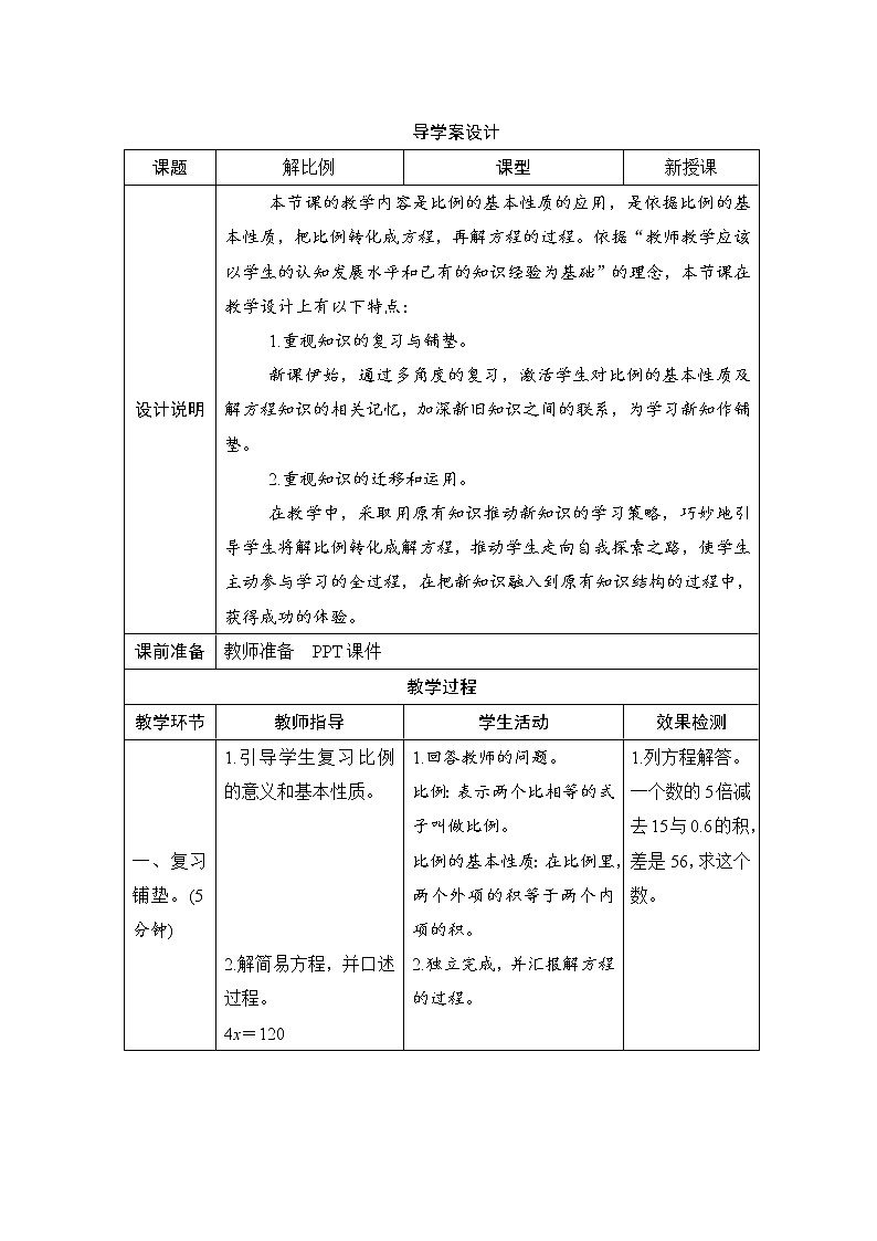 人教版数学 六年级下册 4.1.2《解比例》课件+教案+导学案设计01