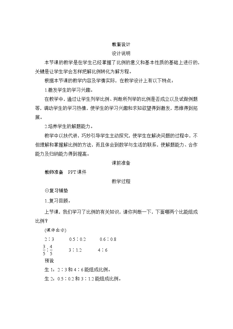 人教版数学 六年级下册 4.1.2《解比例》课件+教案+导学案设计01