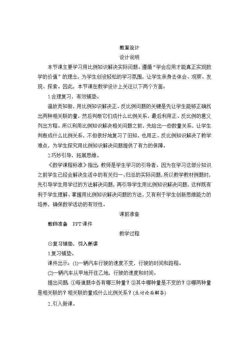 人教版数学 六年级下册 4.3.4《用比例解决问题》课件+教案+导学案设计01