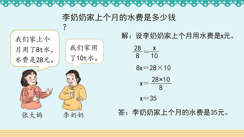 人教版数学 六年级下册 4.3.4《用比例解决问题》课件+教案+导学案设计08