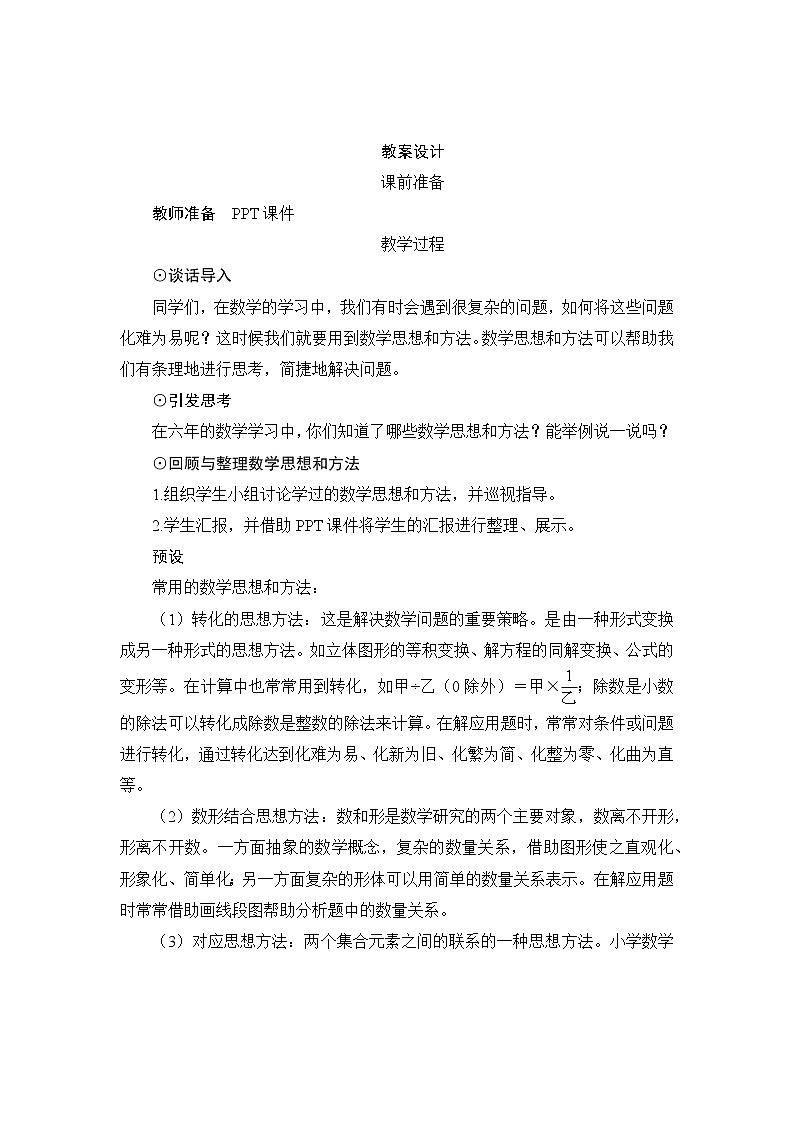 人教版数学 六年级下册  第六单元4《数学思考》单元教学设计（多份）01