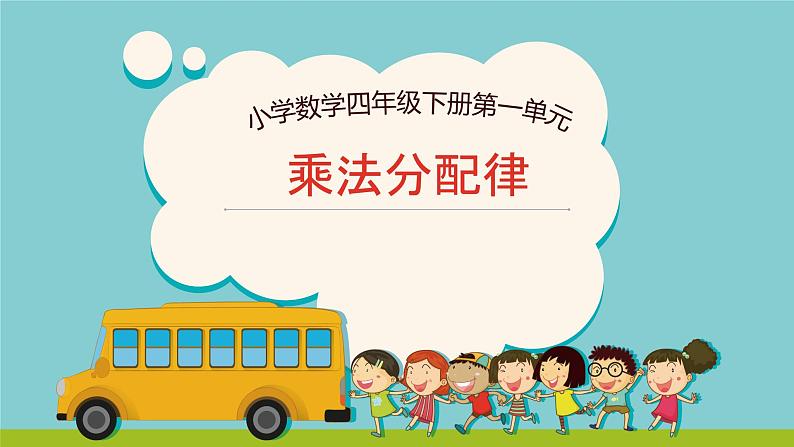 3.2《乘法分配律》（课件）-2020-2021学年数学四年级下册01